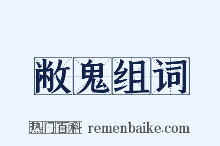 敝鬼组词是什么意思的图片